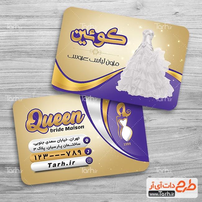 کارت ویزیت لایه باز مزون عروس 8582337